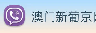 澳门新葡京网址 logo